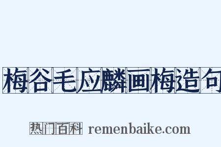 梅谷毛应麟画梅造句是什么意思的图片